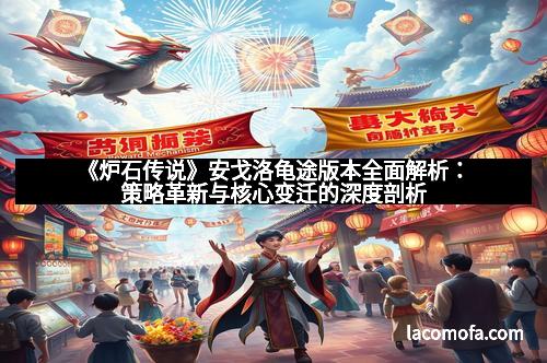 《炉石传说》安戈洛龟途版本全面解析：策略革新与核心变迁的深度剖析