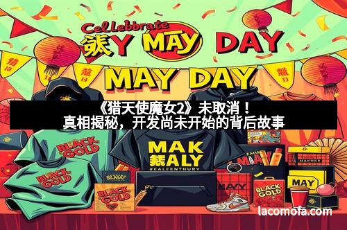 《猎天使魔女2》未取消！真相揭秘，开发尚未开始的背后故事